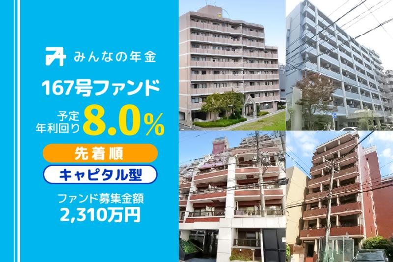 みんなの年金167号ファンド