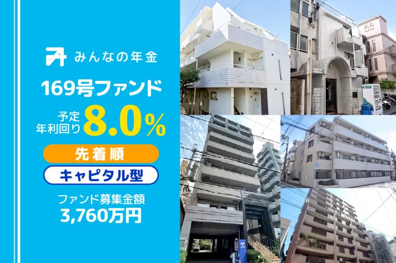 みんなの年金169号ファンド