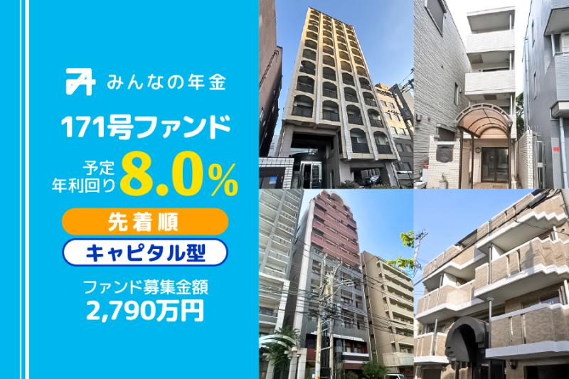 みんなの年金171号ファンド