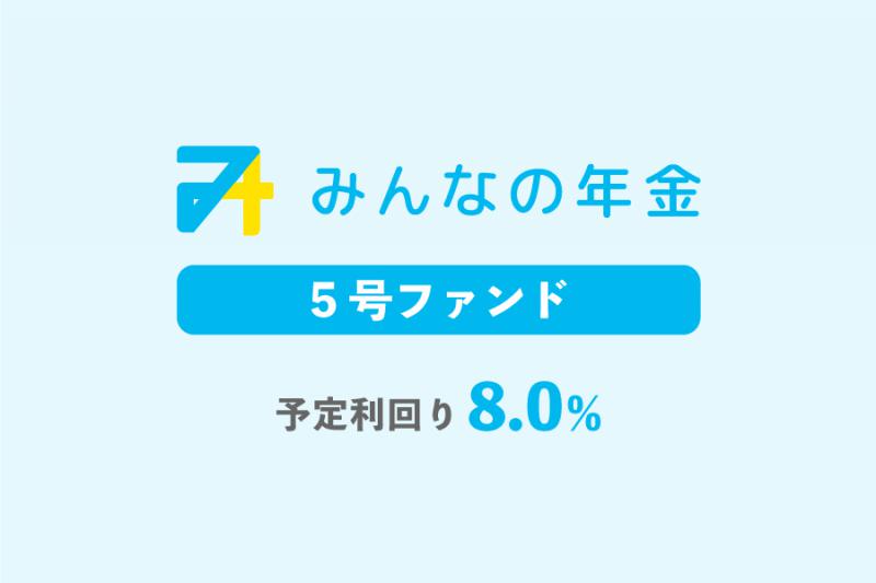 みんなの年金5号ファンド