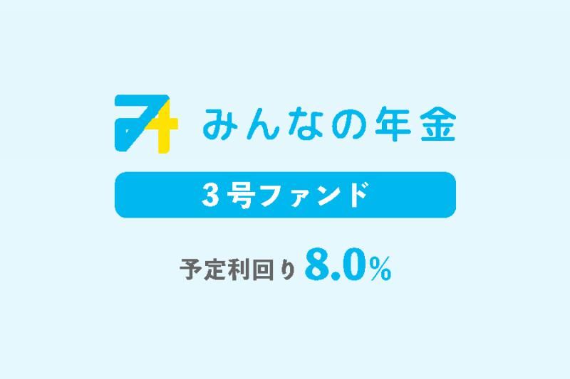 みんなの年金3号ファンド