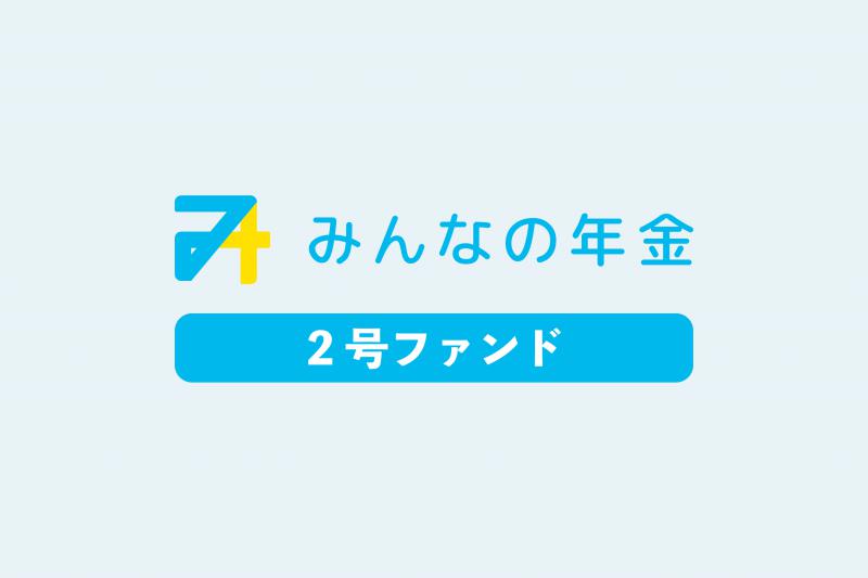 みんなの年金2号ファンド