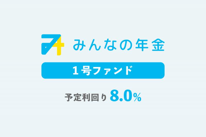 みんなの年金1号ファンド