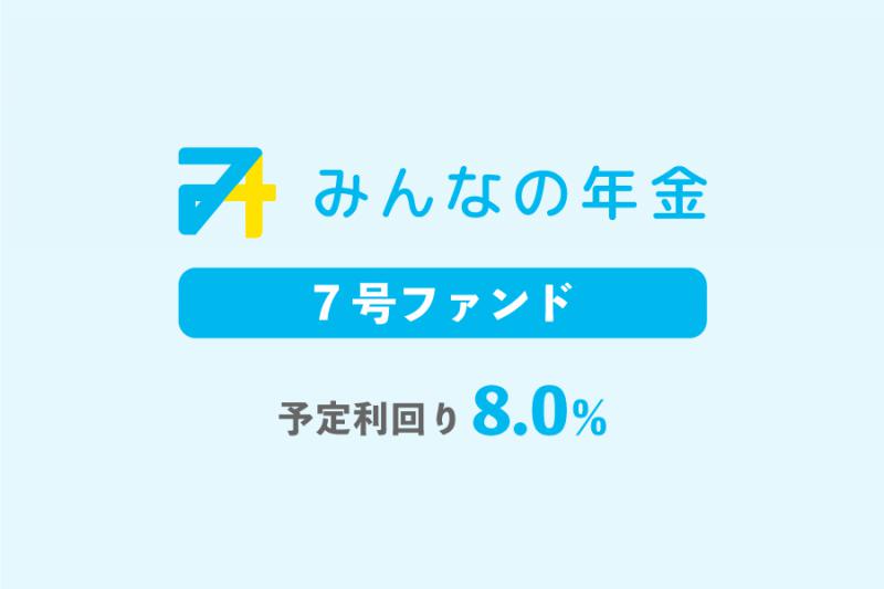 みんなの年金7号ファンド                   抽選方式