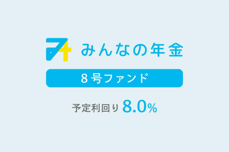 みんなの年金8号ファンド                   抽選方式