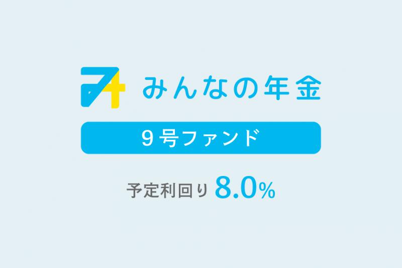 みんなの年金9号ファンド                   抽選方式