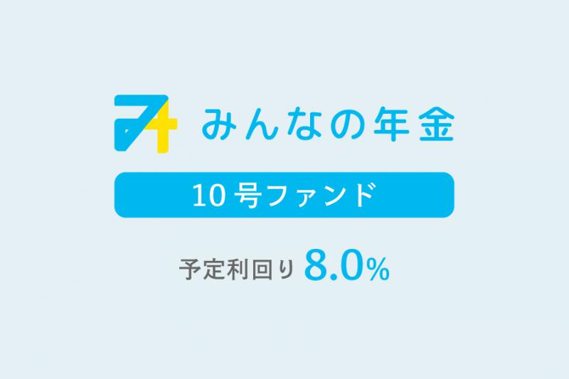 みんなの年金10号ファンド                   抽選方式