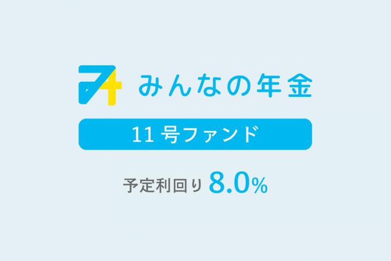 みんなの年金11号ファンド                   抽選方式