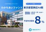 わかちあいファンド東京都葛飾区PJ1期（ステップ2対象ファンド①）