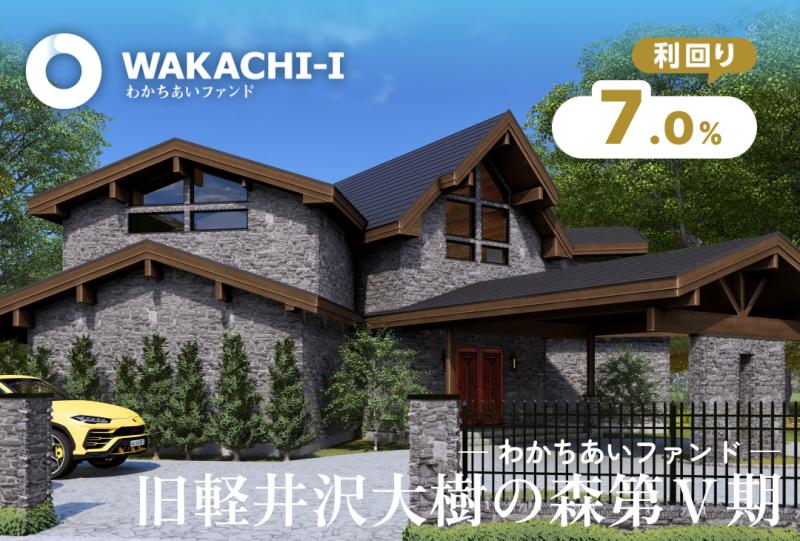 わかちあいファンド旧軽井沢大樹の森第Ⅴ期
