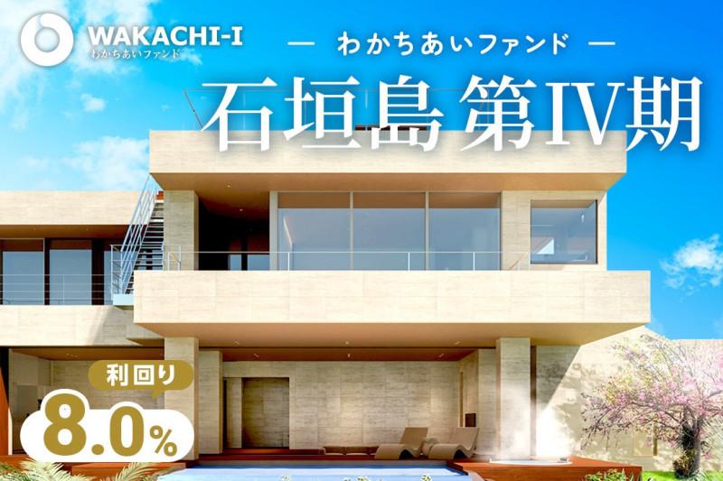 わかちあいファンド石垣島第Ⅳ期