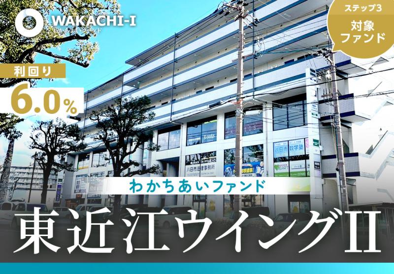 わかちあい東近江ウイングⅡ（ステップ3対象ファンド）