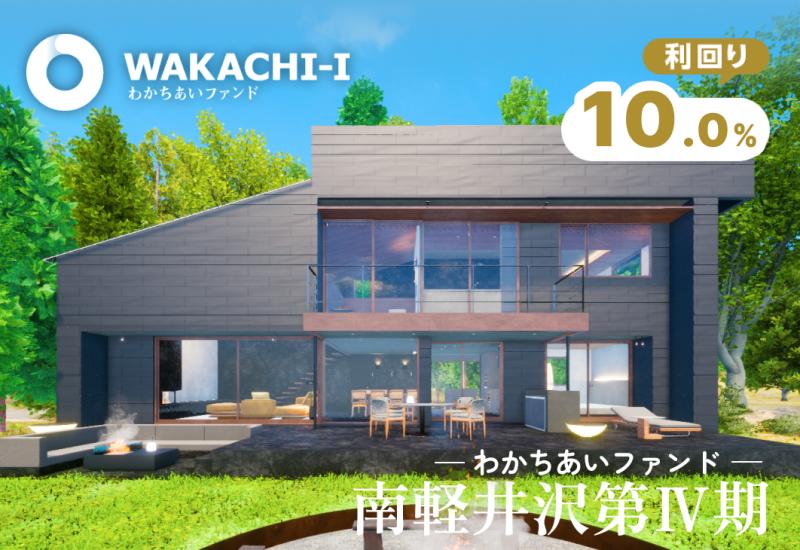 わかちあいファンドPJ南軽井沢第Ⅳ期