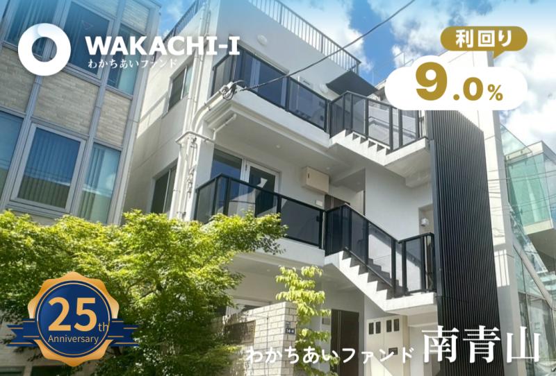 わかちあいファンド南青山（25周年記念商品）