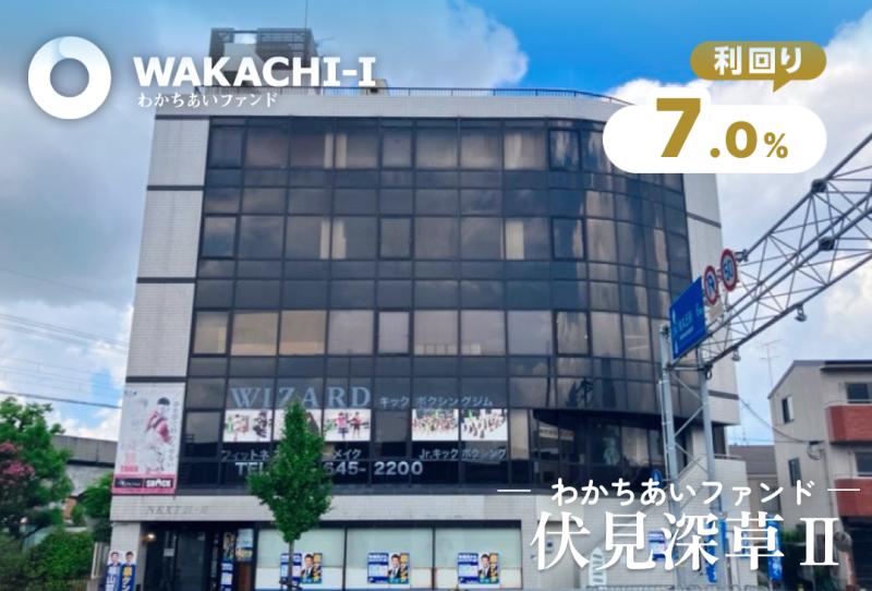 わかちあいファンド伏見深草Ⅱ