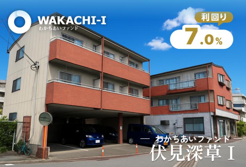 わかちあいファンド伏見深草Ⅰ