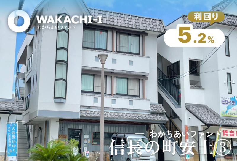 わかちあい信長の町安土③