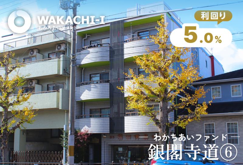 わかちあい銀閣寺道⑥