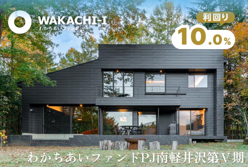 わかちあいファンドPJ南軽井沢第Ⅴ期