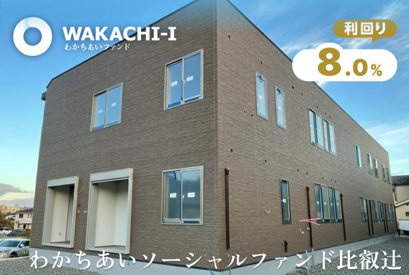 わかちあいソーシャルファンド比叡辻