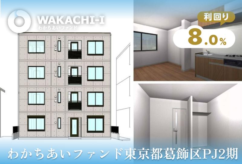 わかちあいファンド東京都葛飾区PJ2期