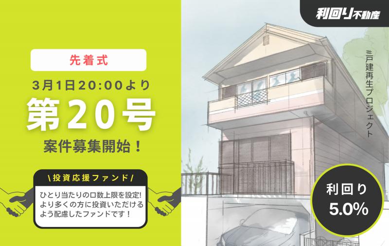 利回り不動産20号ファンド（長津田戸建再生PJ）