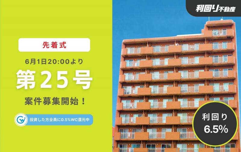 利回り不動産25号（札幌北5条通PJ第3回）