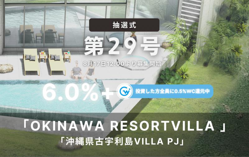 利回り不動産29号ファンド（沖縄県古宇利島VILLA PJ）