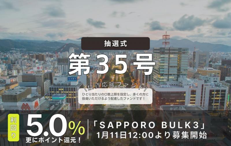 利回り不動産35号ファンド（札幌BULK3）