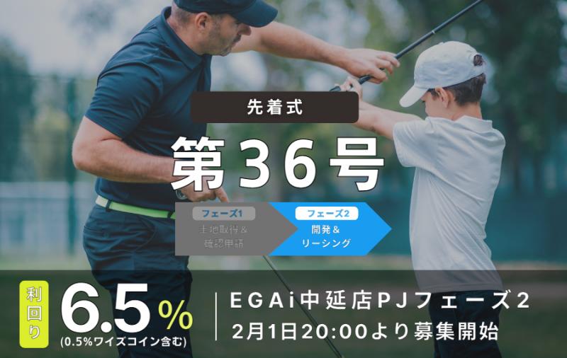 利回り不動産36号ファンド（EGAi中延店PJフェーズ2）