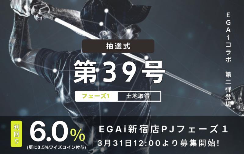 利回り不動産39号ファンド（EGAi新宿店PJフェーズ1）