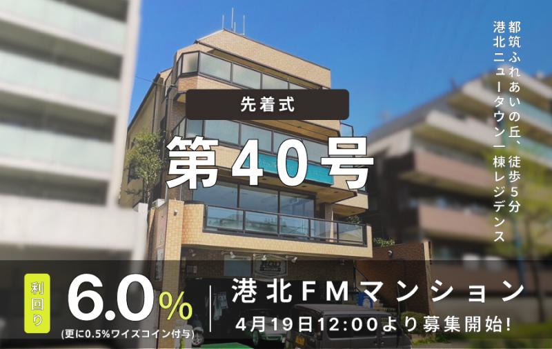 利回り不動産40号ファンド（港北FMマンション）