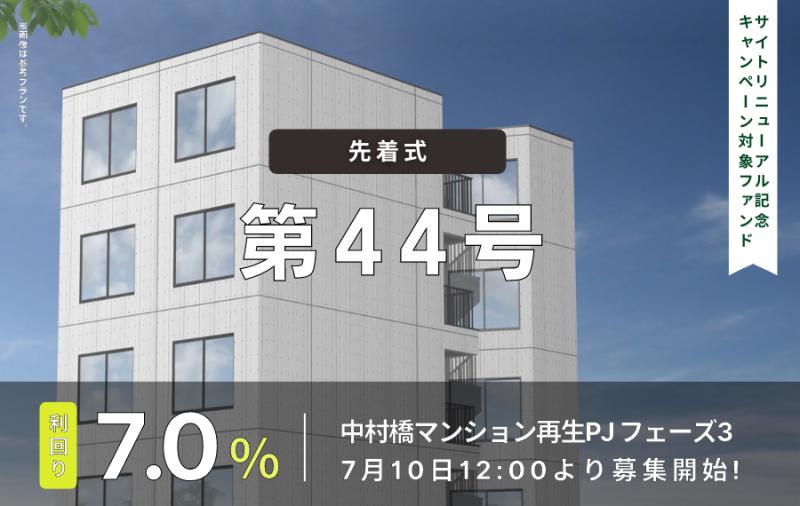 利回り不動産44号ファンド（中村橋マンション再生PJフェーズ3）