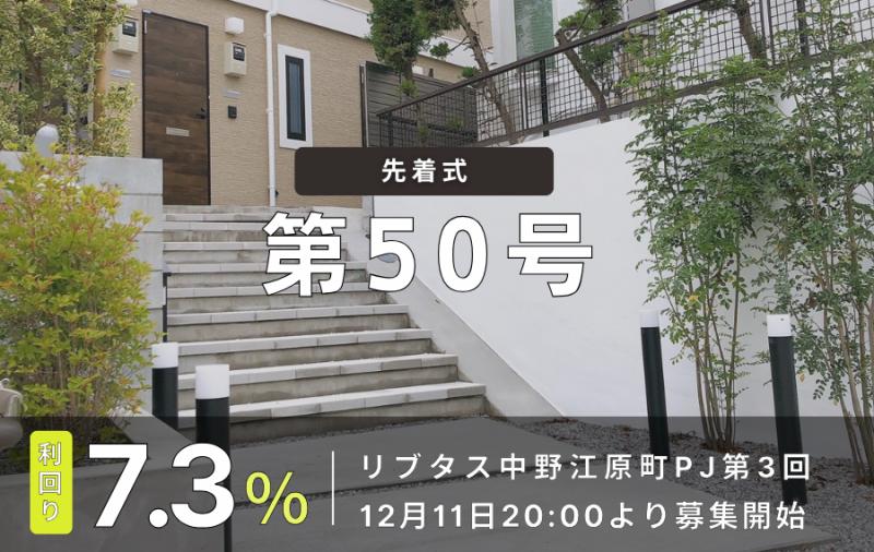 利回り不動産50号ファンド（リブタス中野江原町PJ第3回）