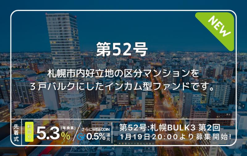 利回り不動産52号ファンド（札幌BULK3第2回）