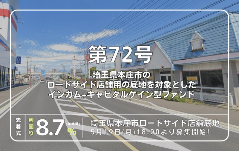 利回り不動産72号ファンド（埼玉県本庄市ロードサイド店舗底地）