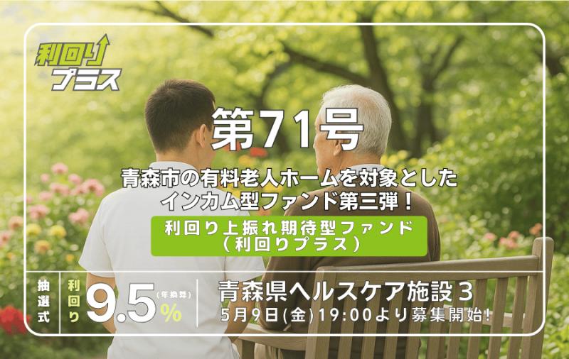 利回り不動産71号ファンド（青森県ヘルスケア施設3）