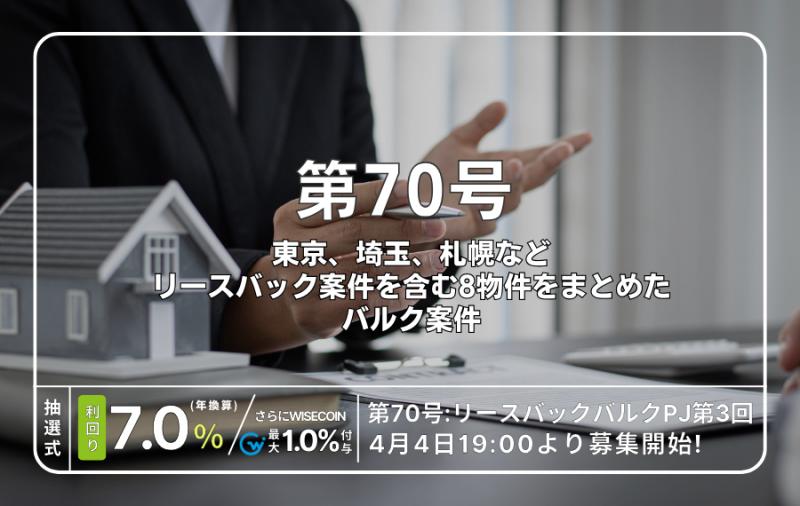 利回り不動産70号ファンド（リースバックバルクPJ第3回）