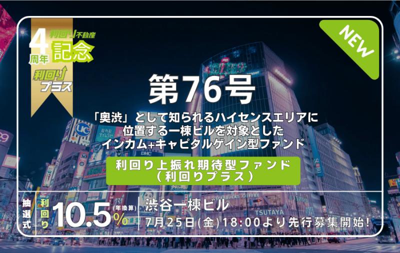 利回り不動産76号ファンド（渋谷一棟ビル）