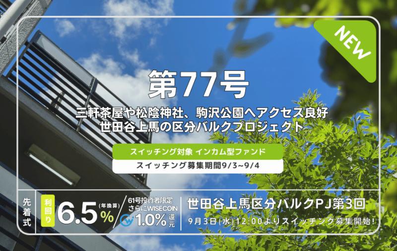 利回り不動産77号ファンド（世田谷上馬区分バルクPJ第3回）