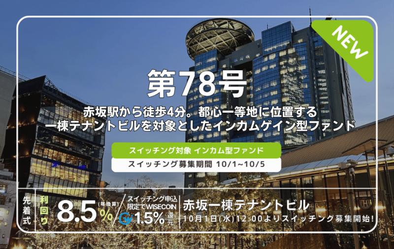 利回り不動産78号ファンド（赤坂一棟テナントビル）