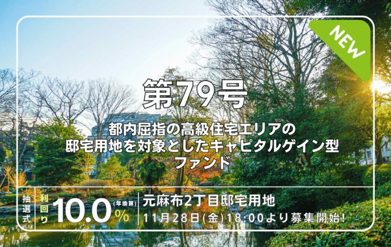 利回り不動産79号ファンド（元麻布2丁目邸宅用地）