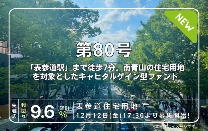 利回り不動産80号ファンド（表参道住宅用地）