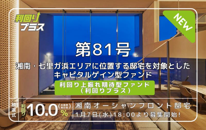 利回り不動産81号ファンド（湘南オーシャンフロント邸宅）