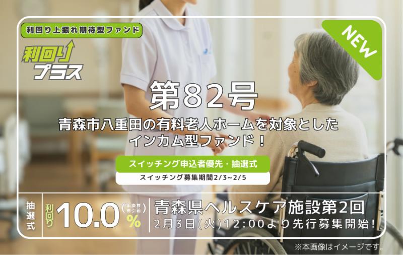利回り不動産82号ファンド（青森県ヘルスケア施設 第2回）