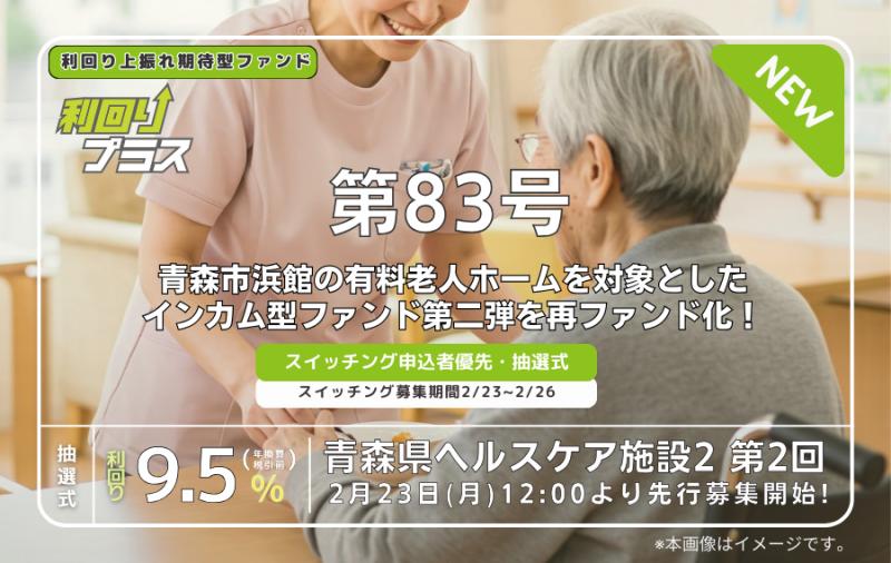 利回り不動産83号ファンド（青森県ヘルスケア施設2 第2回）