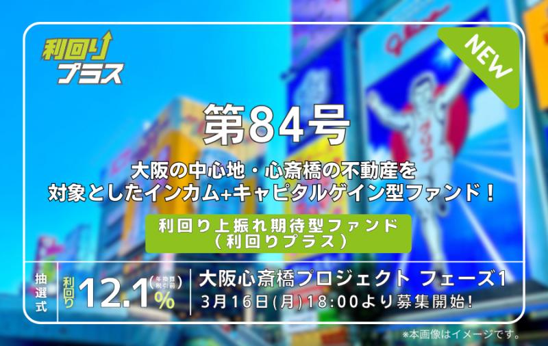 利回り不動産84号ファンド（大阪心斎橋プロジェクト フェーズ1）