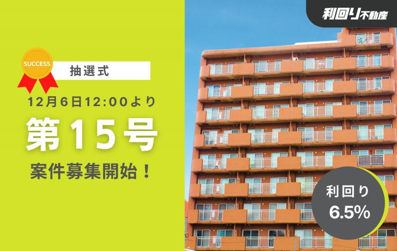 利回り不動産15号ファンド（札幌北5条通PJ第2回）