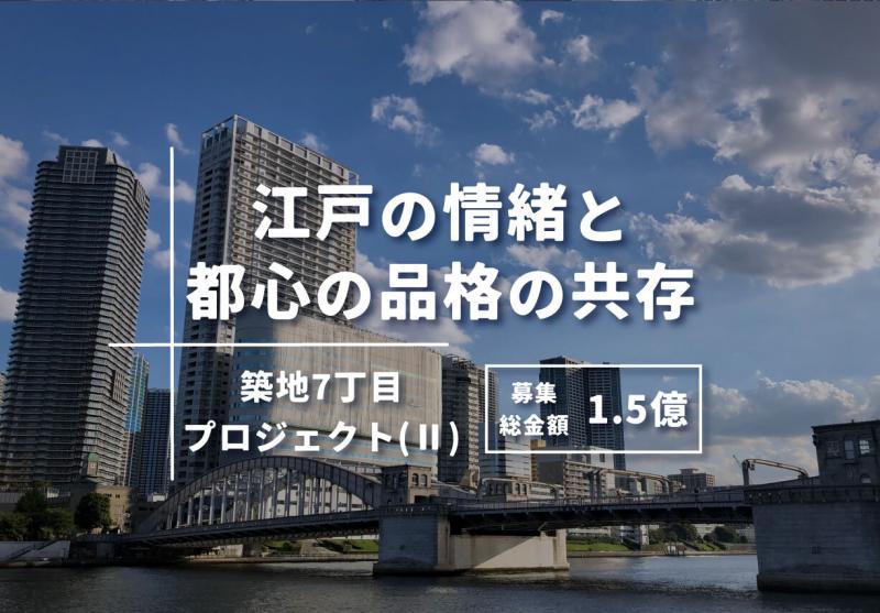 トモタクCF17号（築地7丁目プロジェクトⅡ）