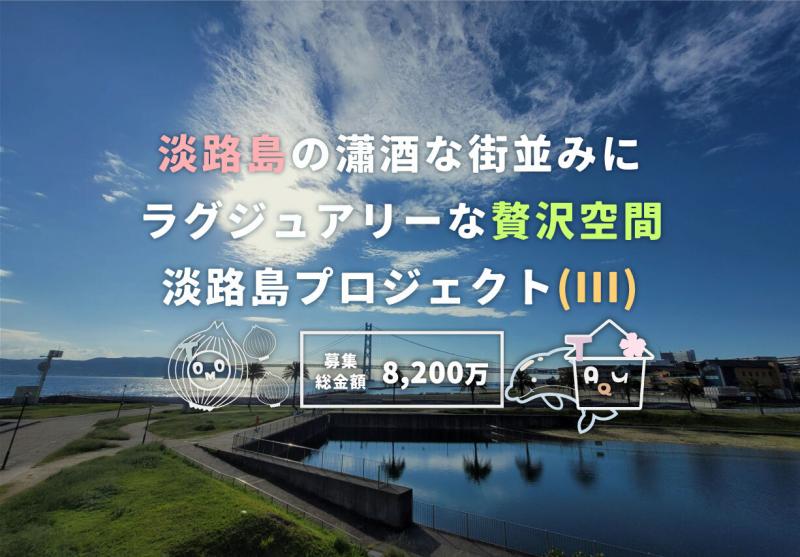 トモタクCF53号（淡路島プロジェクトⅢ）